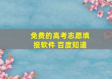 免费的高考志愿填报软件 百度知道